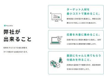 採用できること、実施事項