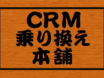 データサービスが運営するCRM乗り換え本舗です