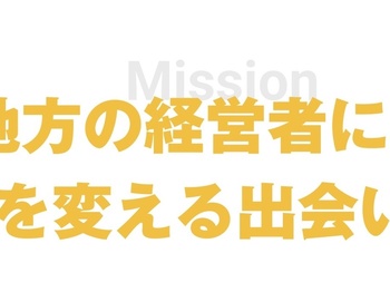 ビジョンは「地方の希望であれ」
地方創生という言葉は使いません。地方は課題が多いから解決を支援する対象ではなく、日本の再成長を担う、ポテンシャルに溢れているのが地方だからです。