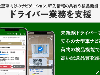 大型車向けのナビや、荷物の検品、軒先情報の確認といった、ドライバーをサポートするアプリ