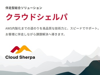 シェルパとは、登山者が山の頂上にたどりつくための手助けをする案内人を意味する登山用語。クラウドの有効活用に伴うさまざまな課題を、豊富な知識と経験をもとに解決へと導きながら、目的となる山頂まで伴走支援。