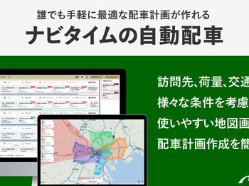 配車マンの経験によらず、誰でも様々な条件を考慮して最適な配車計画が作れる、ナビタイムの自動配車