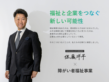 障がい福祉事業は、企業の未来を支える「経営戦略」の一つです。GLUGは企業ごとの強みを活かし、利益を生み続ける事業づくりを、開業後も長期的に伴走し支援します。