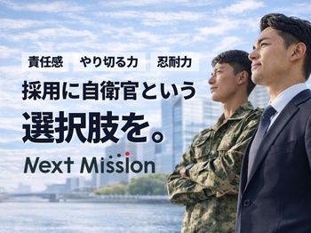 自衛官は・責任感・やり切る力・忍耐力などスタンス部分が教育されています。自衛隊での経験は民間の企業でも戦力になります。