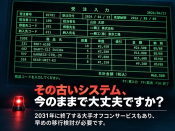 保守終了や高額な移行費用で進まない、古い販売・在庫管理システムの移行を現実的なコストで支援します。